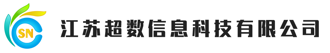 江蘇超數(shù)信息科技有限公司